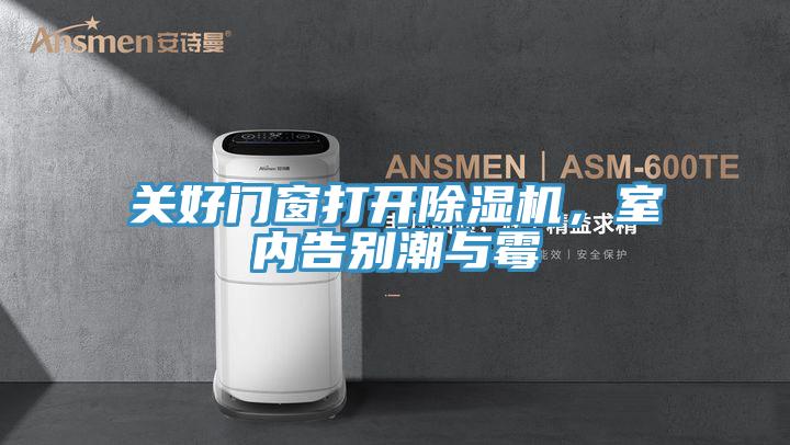 关好门窗打开除湿机,室内告别潮与霉
