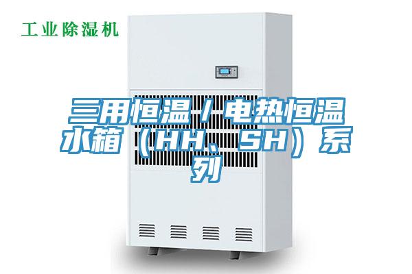 三用恒温／电热恒温水箱（HH、SH）系列