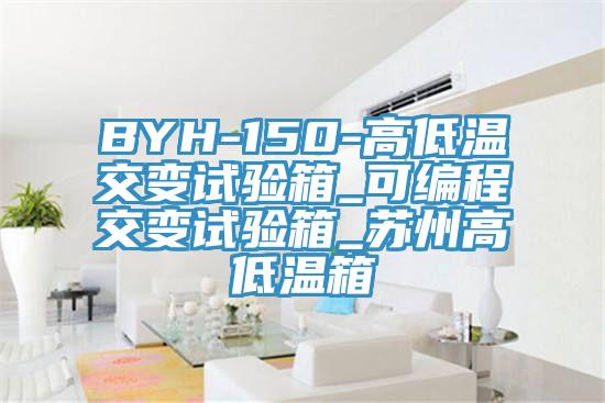 BYH-150-高低温交变试验箱_可编程交变试验箱_苏州高低温箱