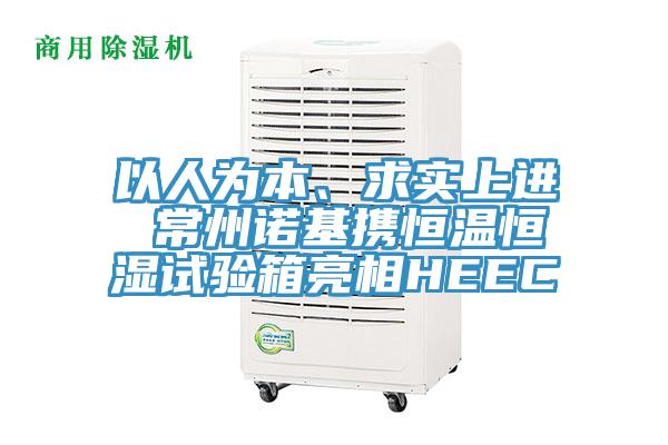 以人为本、求实上进 常州诺基携恒温恒湿试验箱亮相HEEC