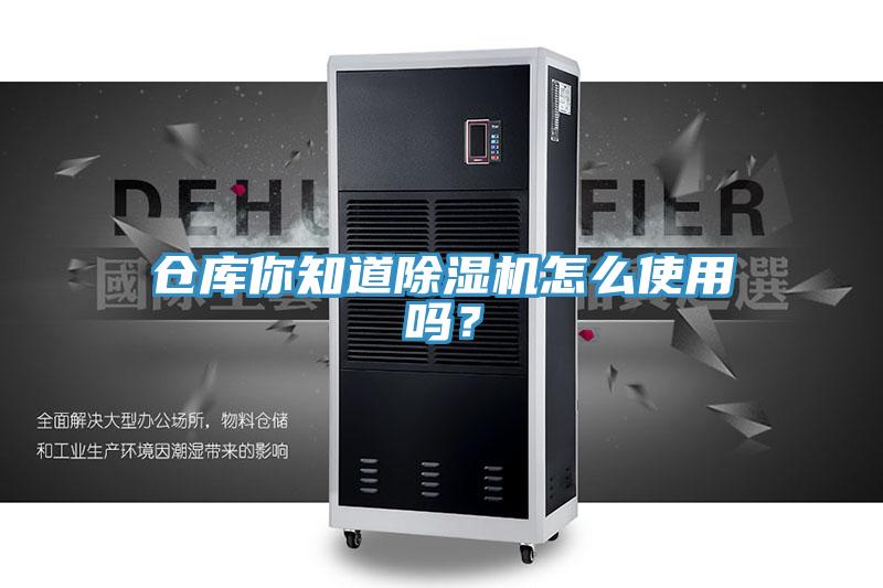 仓库你知道除湿机怎么使用吗？