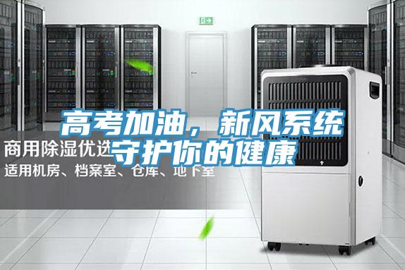 高考加油，新风系统守护你的健康