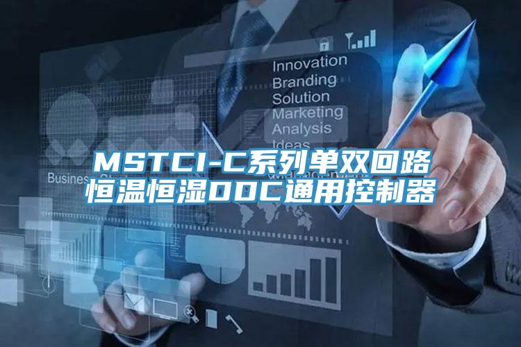 MSTCI-C系列单双回路恒温恒湿DDC通用控制器