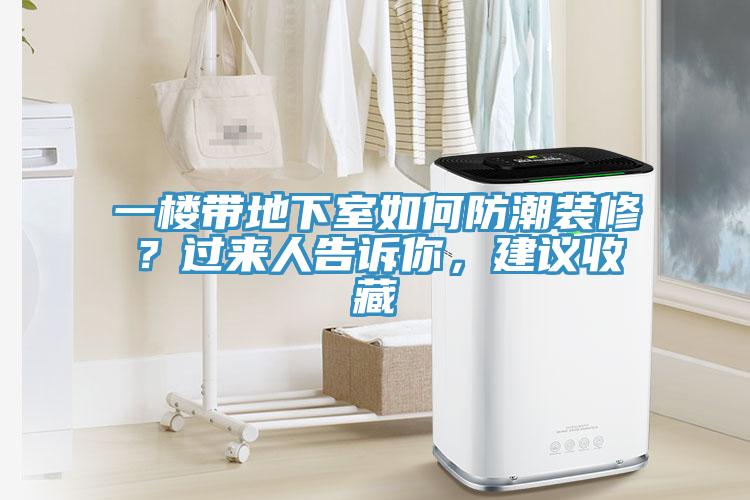 一楼带地下室如何防潮装修？过来人告诉你，建议收藏