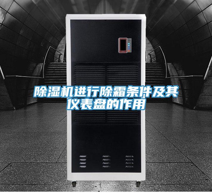 除湿机进行除霜条件及其仪表盘的作用