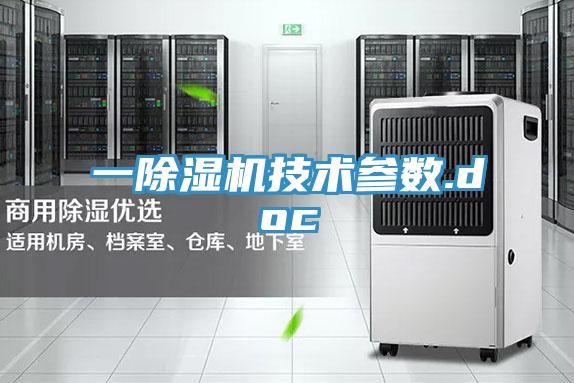 一除湿机技术参数.doc