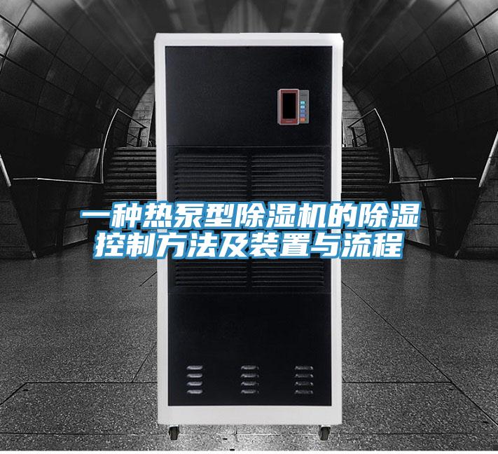 一种热泵型除湿机的除湿控制方法及装置与流程