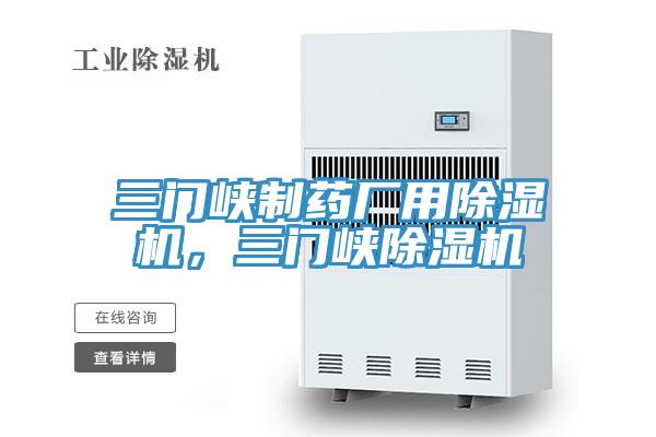 三门峡制药厂用除湿机,三门峡除湿机