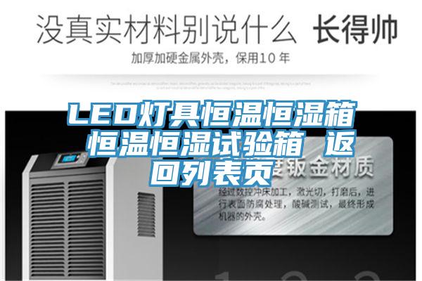 LED灯具恒温恒湿箱 恒温恒湿试验箱 返回列表页