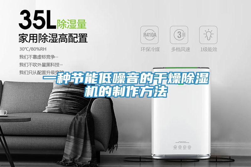 一种节能低噪音的干燥除湿机的制作方法