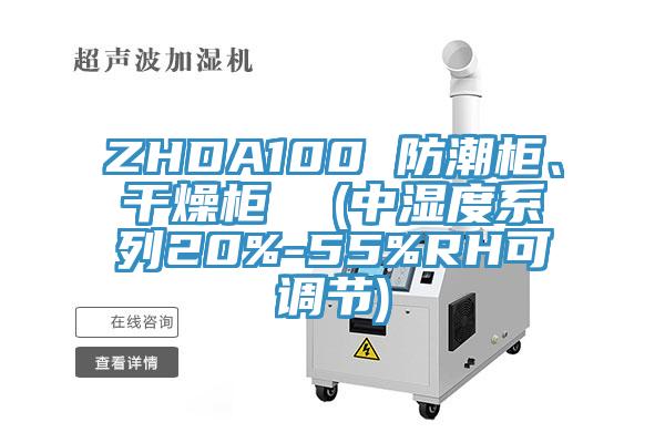 ZHDA100 防潮柜、干燥柜  (中湿度系列20%-55%RH可调节)