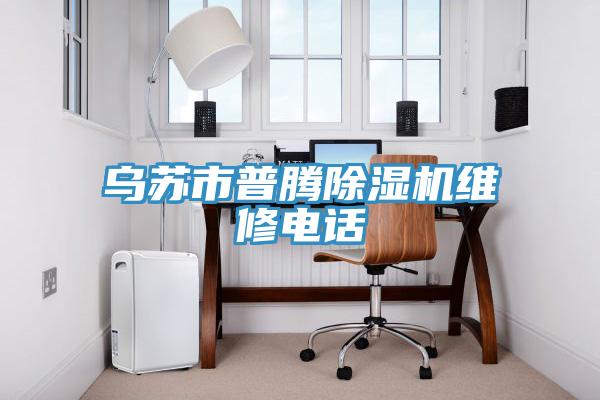 乌苏市普腾除湿机维修电话