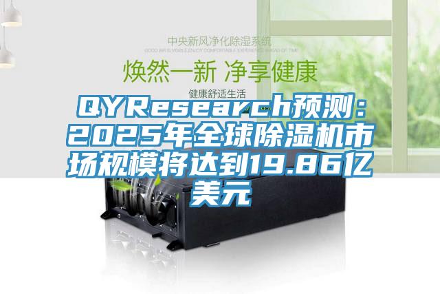 QYResearch预测：2025年全球除湿机市场规模将达到19.86亿美元