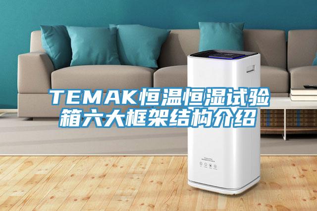 TEMAK恒温恒湿试验箱六大框架结构介绍