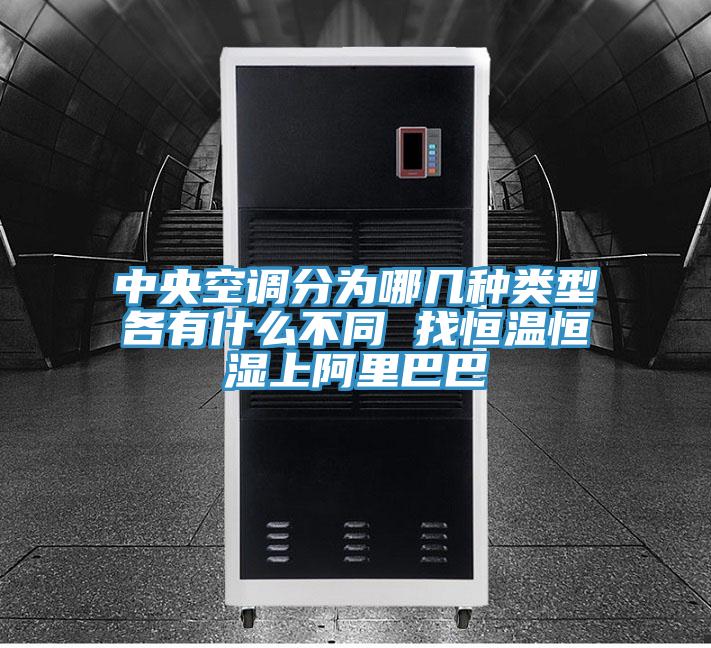 中央空调分为哪几种类型各有什么不同 找恒温恒湿上阿里巴巴