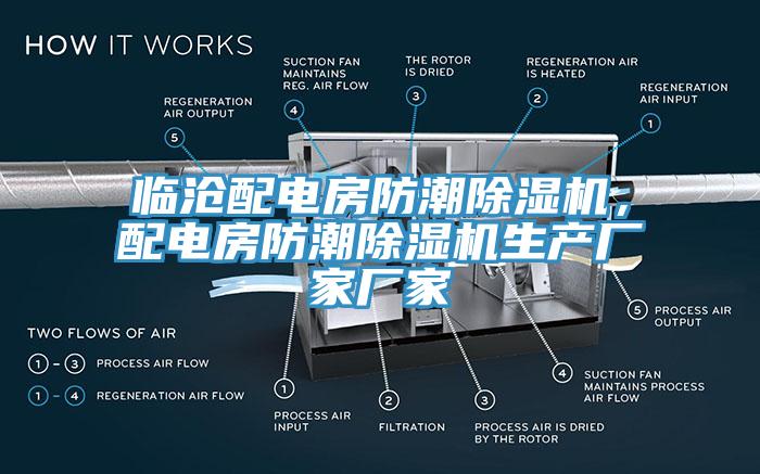 临沧配电房防潮除湿机，配电房防潮除湿机生产厂家厂家