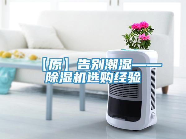 【原】告别潮湿——除湿机选购经验