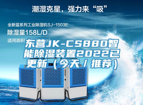 东营JK-CS880智能除湿装置2022已更新（今天／推荐）