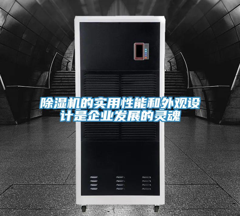 除湿机的实用性能和外观设计是企业发展的灵魂