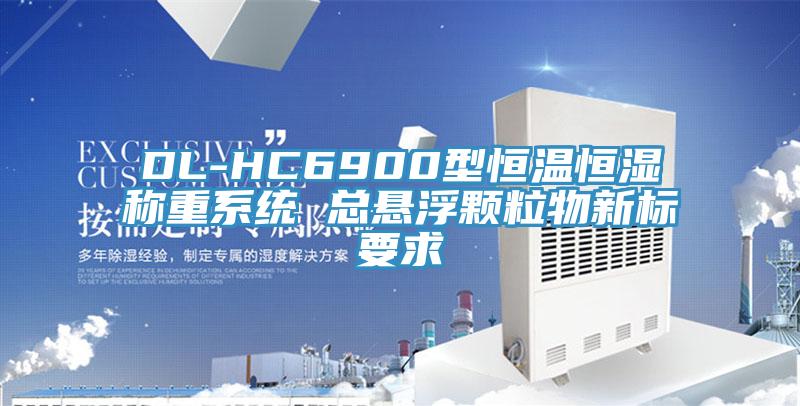 DL-HC6900型恒温恒湿称重系统 总悬浮颗粒物新标要求