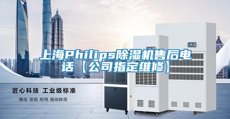 上海Philips除湿机售后电话【公司指定维修】