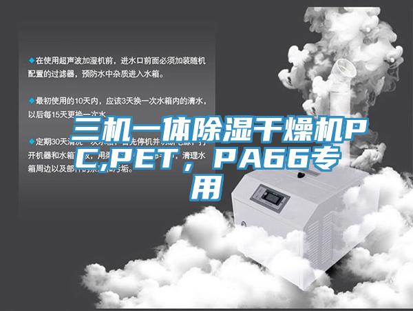 三机一体除湿干燥机PC,PET,PA66专用