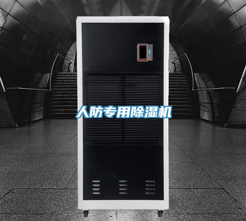 人防专用除湿机