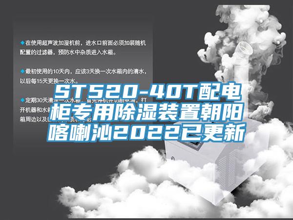 ST520-40T配电柜专用除湿装置朝阳喀喇沁2022已更新