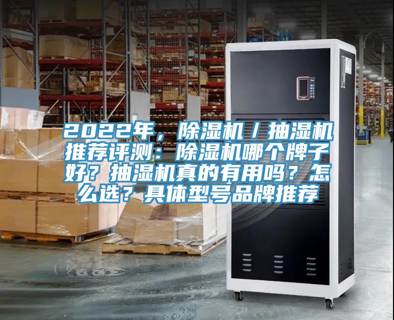 2022年，除湿机／抽湿机推荐评测：除湿机哪个牌子好？抽湿机真的有用吗？怎么选？具体型号品牌推荐