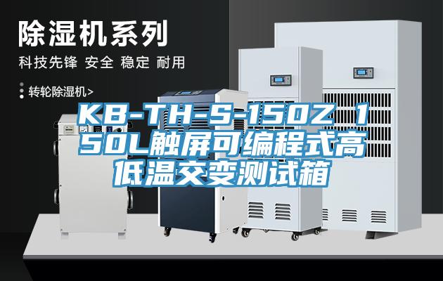 KB-TH-S-150Z 150L触屏可编程式高低温交变测试箱