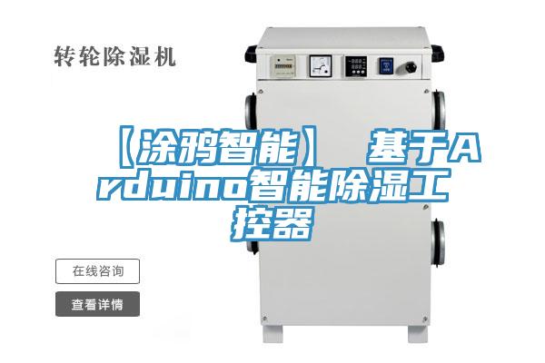 【涂鸦智能】 基于Arduino智能除湿工控器