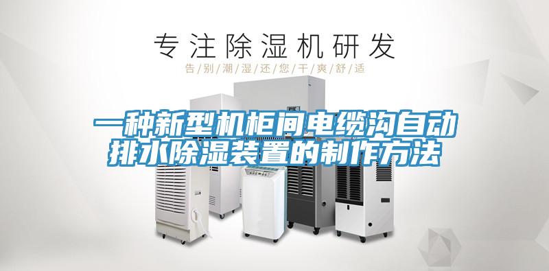 一种新型机柜间电缆沟自动排水除湿装置的制作方法