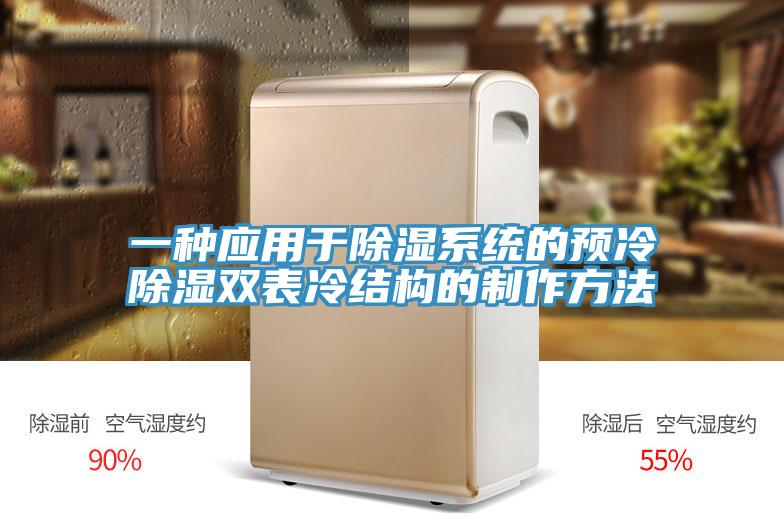 一种应用于除湿系统的预冷除湿双表冷结构的制作方法