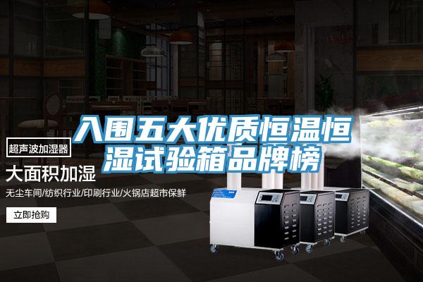 入围五大优质恒温恒湿试验箱品牌榜
