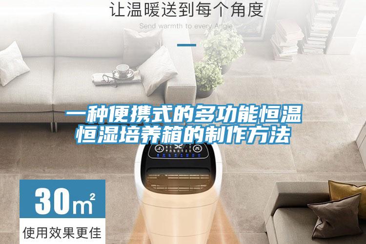 一种便携式的多功能恒温恒湿培养箱的制作方法