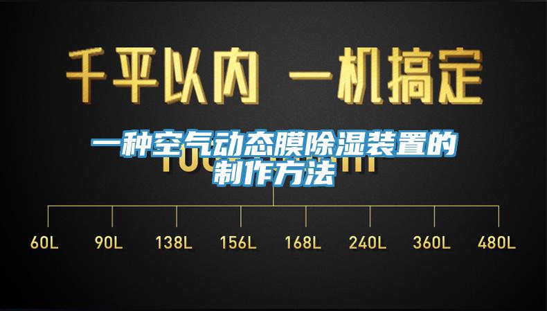 一种空气动态膜除湿装置的制作方法