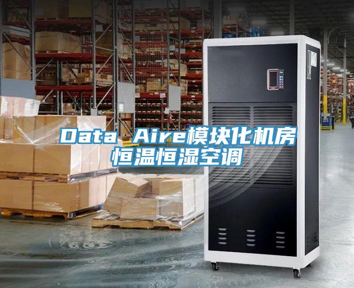 Data Aire模块化机房恒温恒湿空调