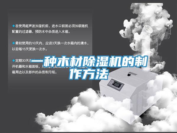 一种木材除湿机的制作方法