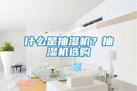 什么是抽湿机？抽湿机选购