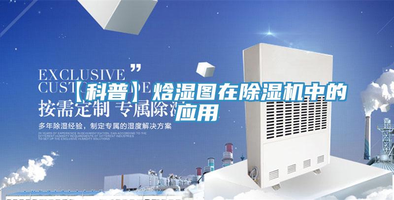 【科普】焓湿图在除湿机中的应用