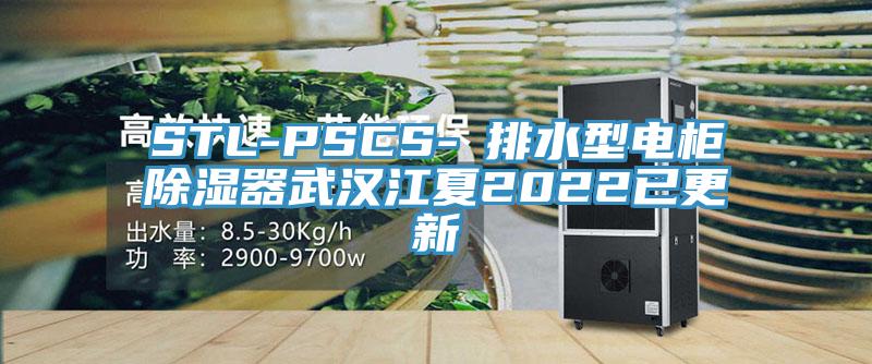 STL-PSCS-Ⅰ排水型电柜除湿器武汉江夏2022已更新