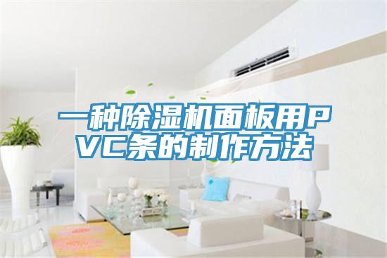 一种除湿机面板用PVC条的制作方法