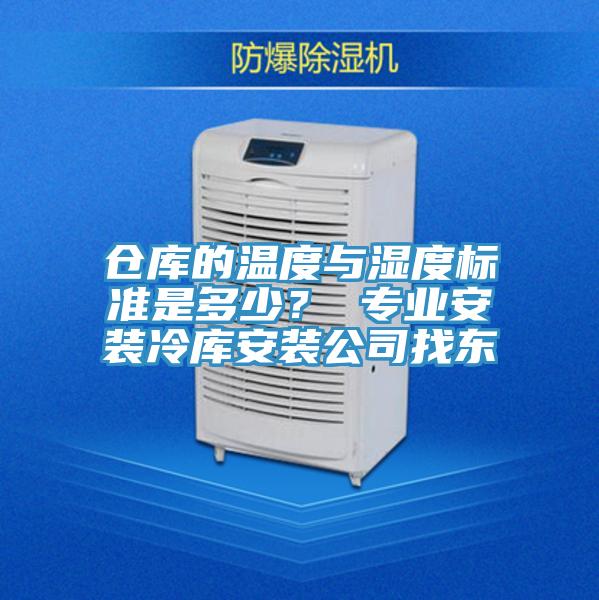 仓库的温度与湿度标准是多少？ 专业安装冷库安装公司找东