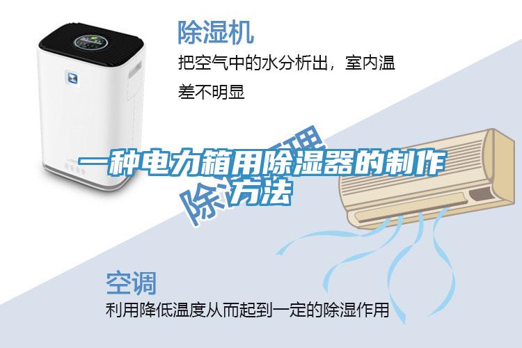 一种电力箱用除湿器的制作方法
