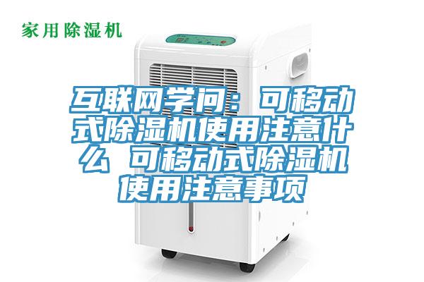 互联网学问：可移动式除湿机使用注意什么 可移动式除湿机使用注意事项