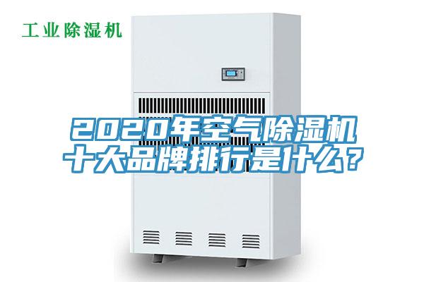 2020年空气除湿机十大品牌排行是什么？