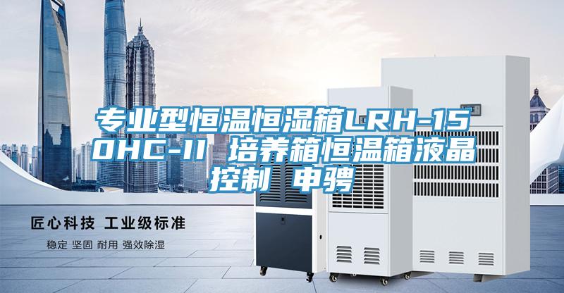 专业型恒温恒湿箱LRH-150HC-II 培养箱恒温箱液晶控制 申骋