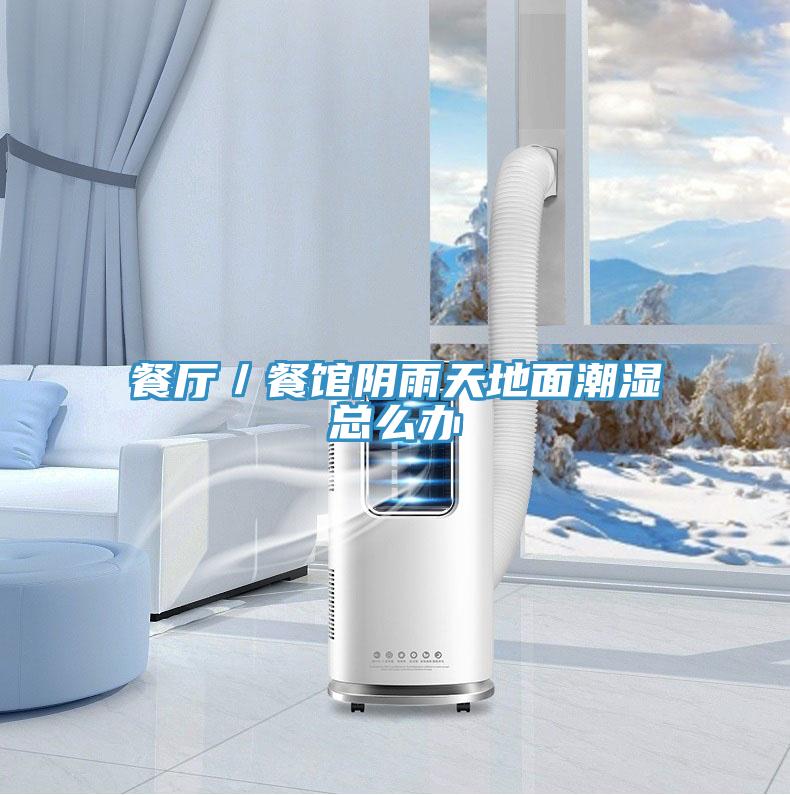 餐厅／餐馆阴雨天地面潮湿总么办