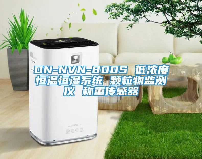 DN-NVN-800S 低浓度恒温恒湿系统 颗粒物监测仪 称重传感器