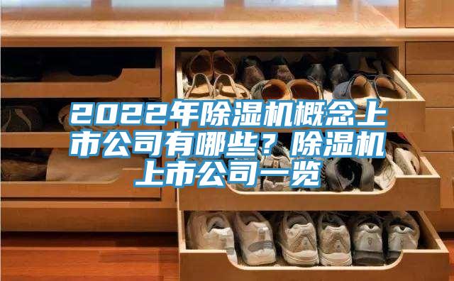 2022年除湿机概念上市公司有哪些?除湿机上市公司一览